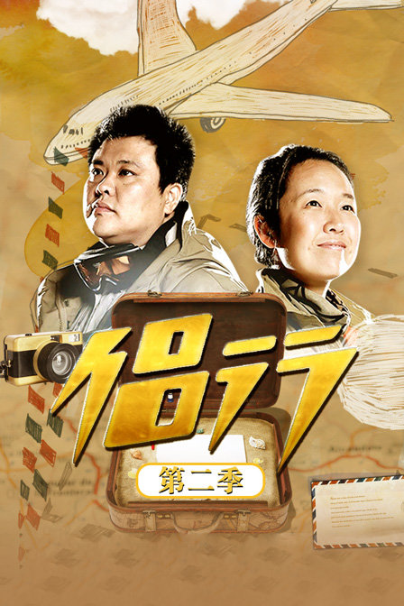 侣行 第二季封面图