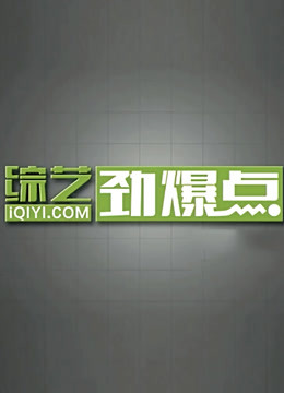 综艺劲爆点2021封面图