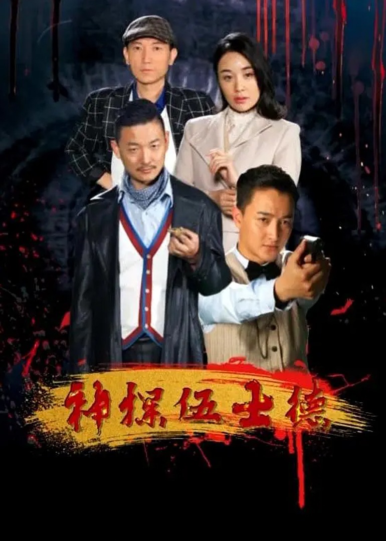 神探伍士德封面图