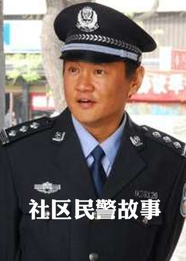 社区民警故事封面图