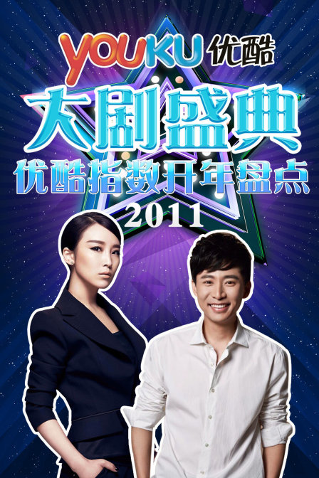 优酷大剧盛典 2011优酷指数开年盘点封面图