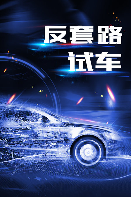 反套路试车封面图