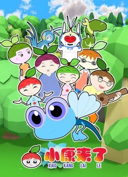 小康来了第一季封面图