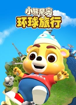 小熊尼奥之环球旅行