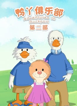鸭丫俱乐部第二季封面图