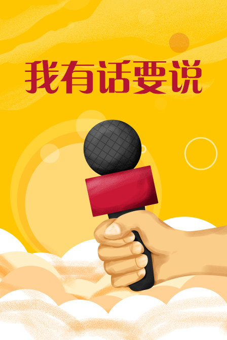 我有话要说封面图