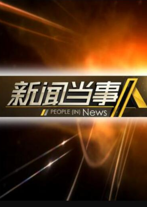新闻当事人2023封面图