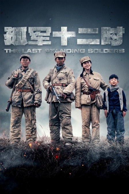 孤军12时简体版封面图