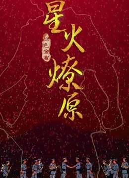 星火燎原封面图