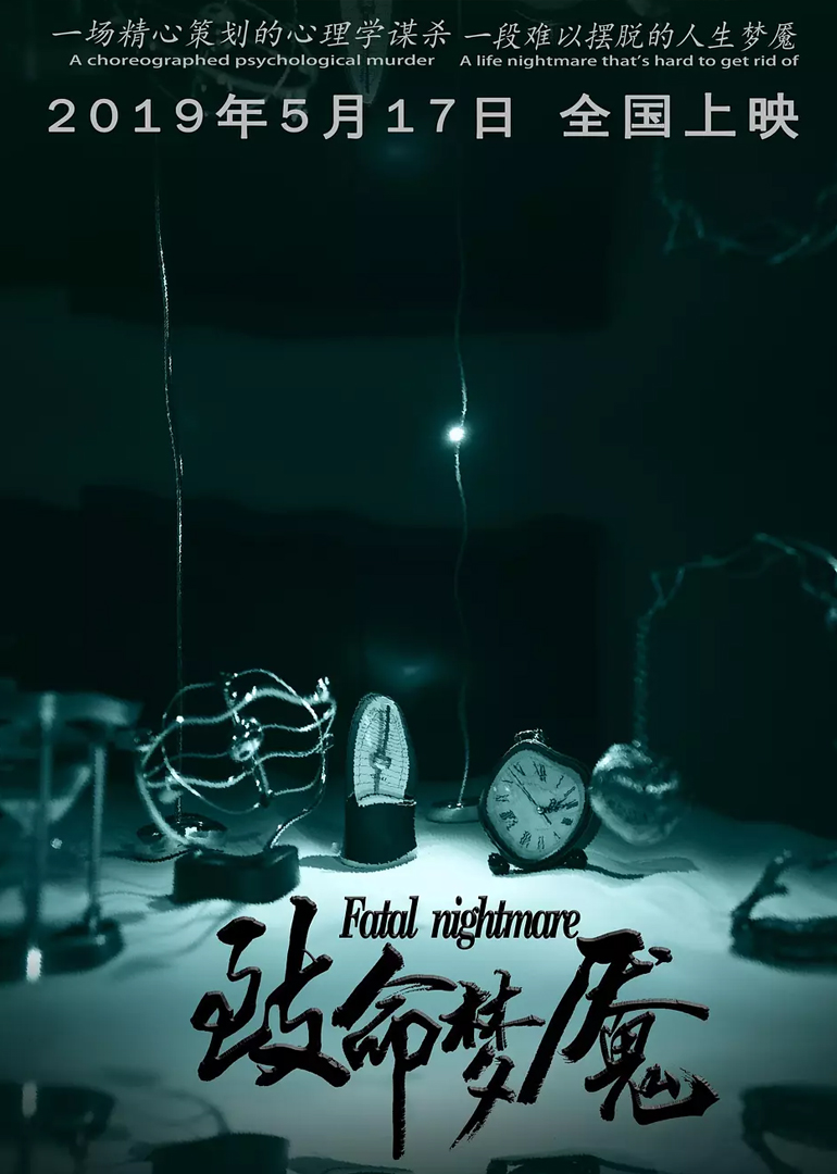 致命梦魇封面图