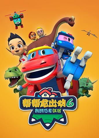 帮帮龙出动6之我的恐龙邻居封面图