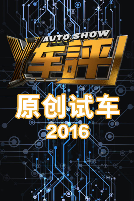 Y车评原创试车 2016封面图