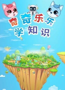 奇奇乐乐学知识封面图