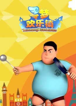 寻梦欢乐镇封面图