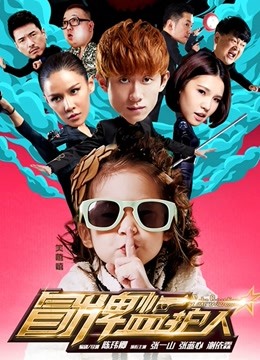 冒牌监护人之寻宝闹翻天封面图