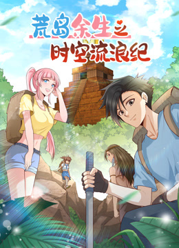 荒岛余生之时空流浪纪动态漫画第二季封面图