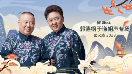 德云社郭德纲于谦相声专场武汉站2023封面图