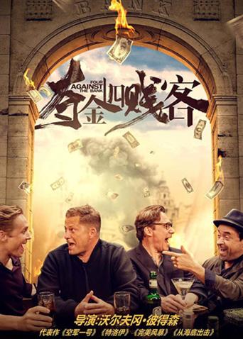 夺金四贱客封面图