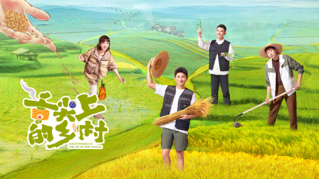 舌尖上的乡村封面图