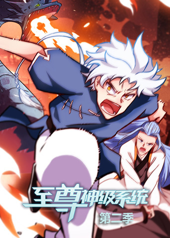 至尊神级系统第二季封面图
