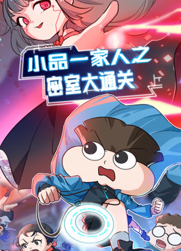小品一家人之密室大通关封面图