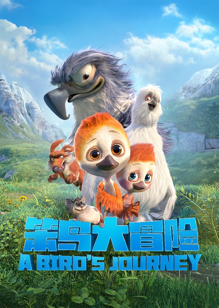 笨鸟大冒险封面图