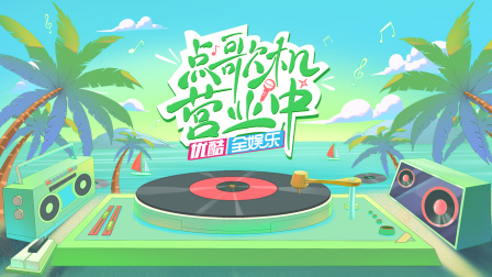 点歌机营业中封面图