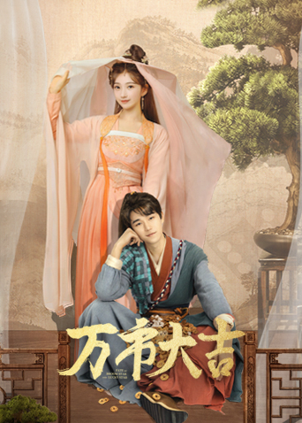 万市大吉封面图
