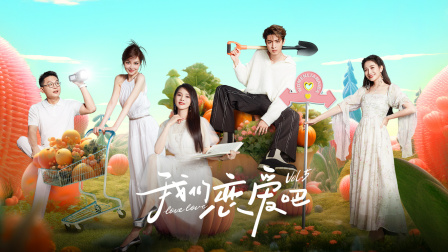 我们恋爱吧第五季封面图