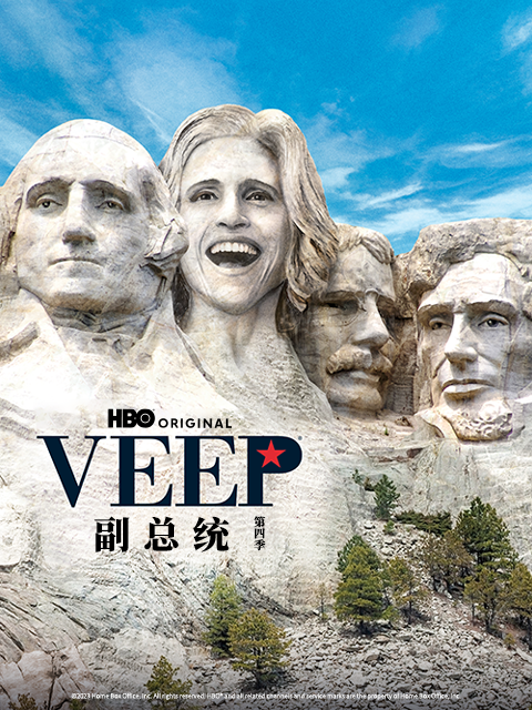 副总统第四季封面图