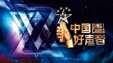 中国好声音2020封面图