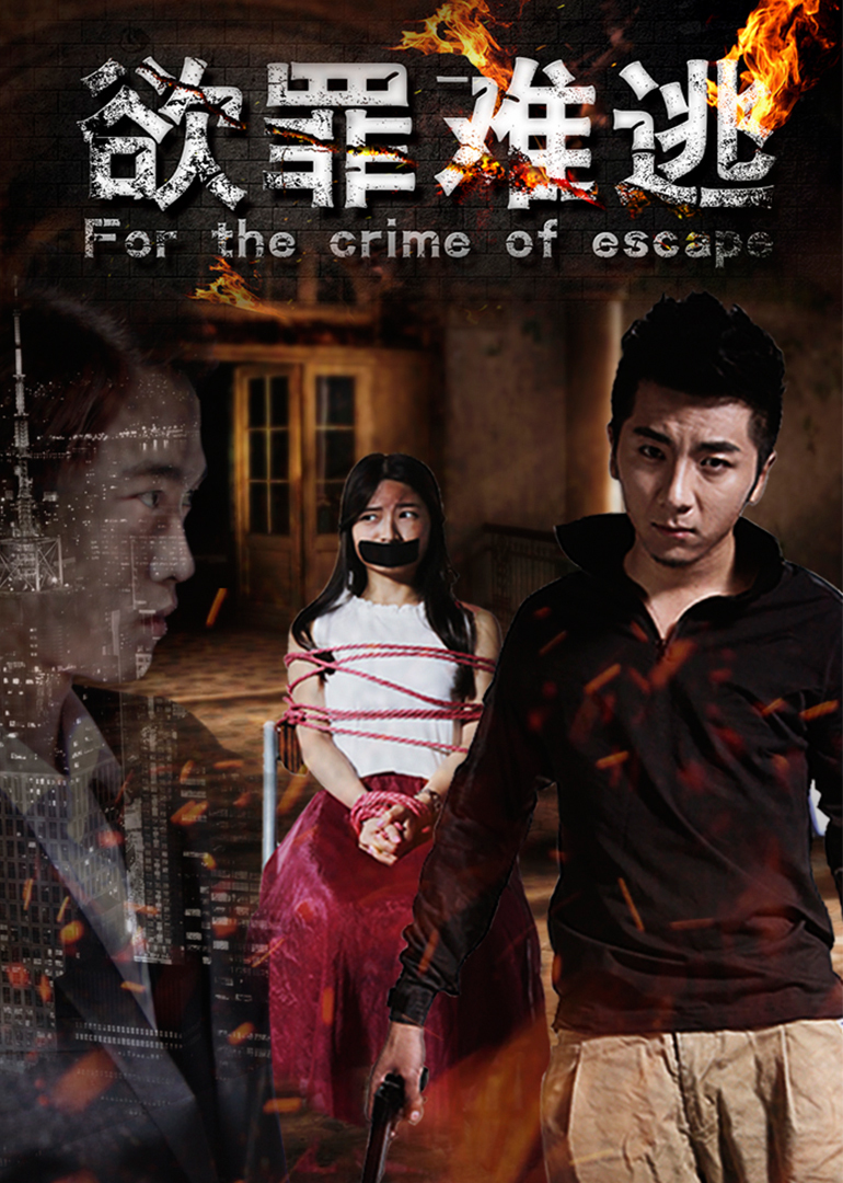 欲罪难逃封面图