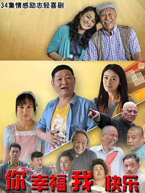 你幸福我快乐封面图