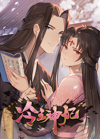冷王神妃：医手遮天封面图