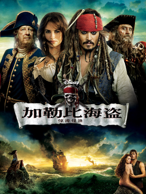 加勒比海盗4：惊涛怪浪封面图