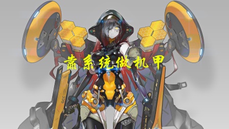 靠系统做机甲封面图