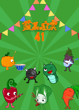 蔬菜不寂寞第41季封面图