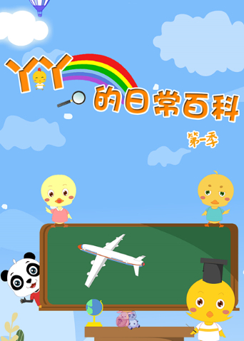 丫丫的日常百科第一季封面图