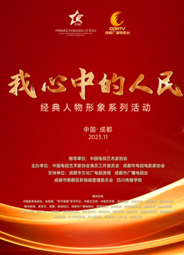 “我心中的人民”—“经典人物形象”荣誉盛典封面图