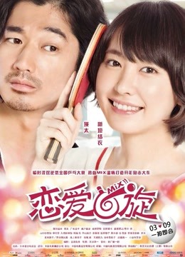 恋爱回旋封面图