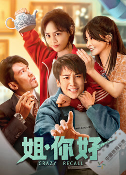 姐，你好封面图