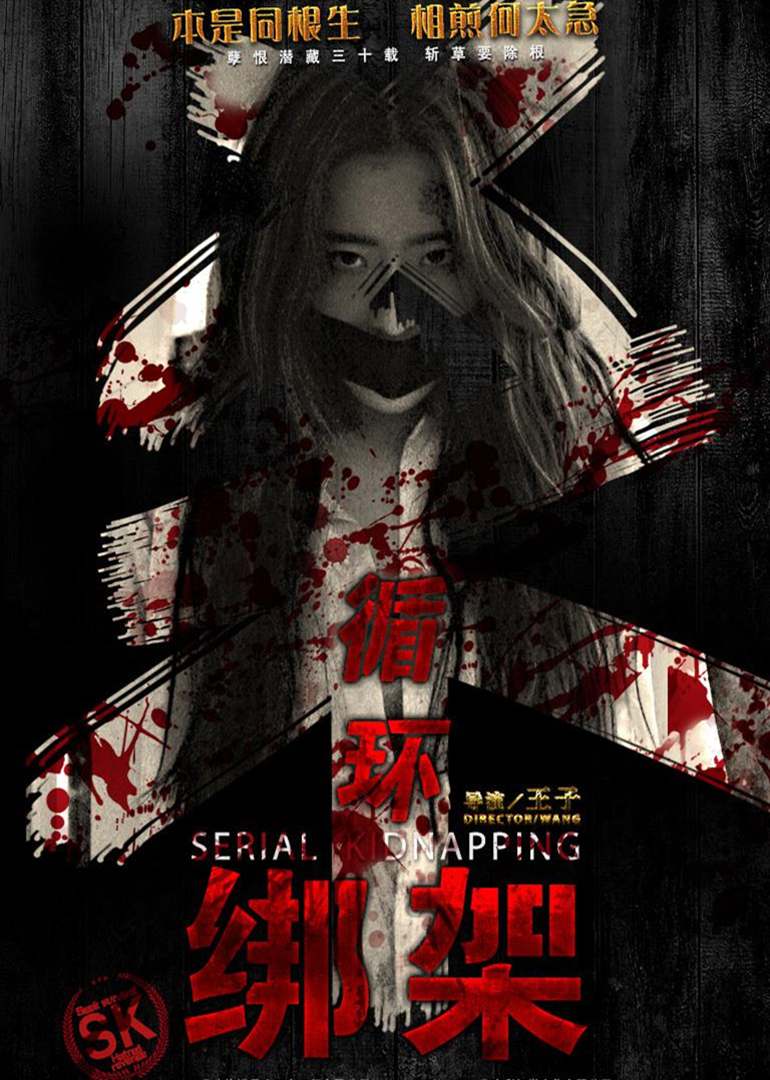 循环绑架封面图