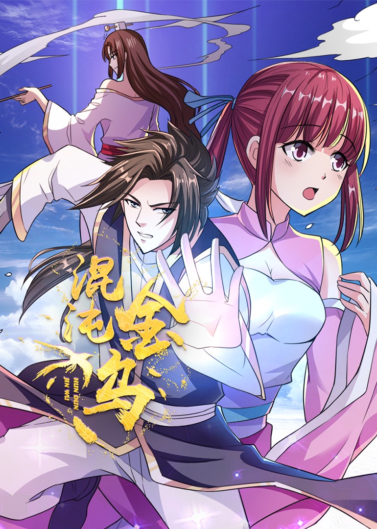 混沌金乌·动态漫封面图