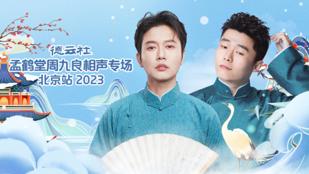 德云社孟鹤堂周九良相声专场北京站2023封面图