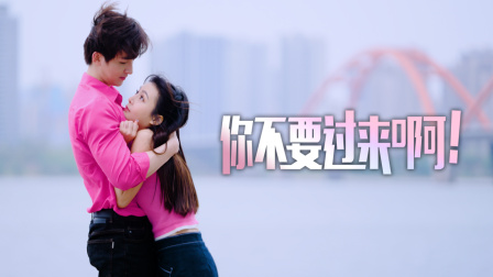 你不要过来啊！封面图