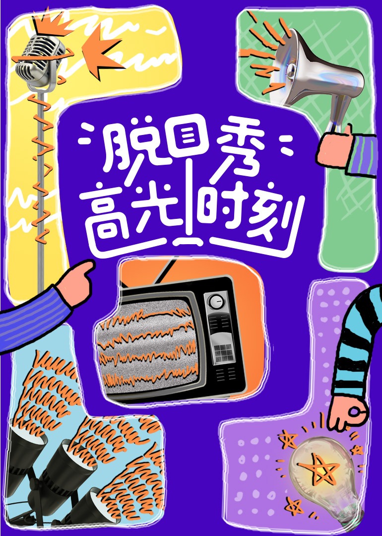 脱口秀高光时刻封面图