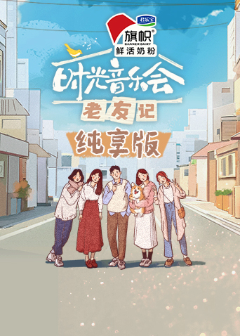 时光音乐会·老友记纯享版封面图