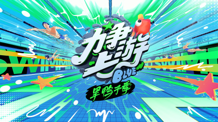 力争上游·旱鸭子季