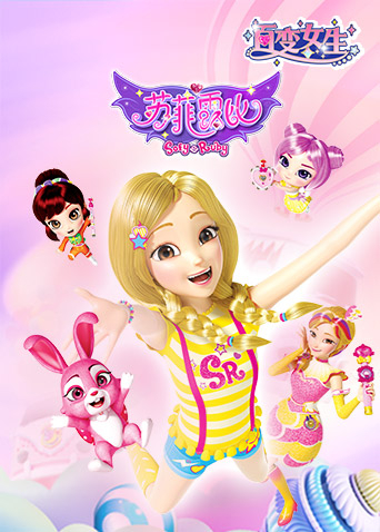 百变女生苏菲露比封面图