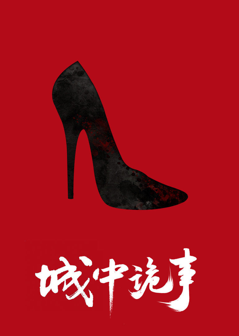 城中诡事封面图